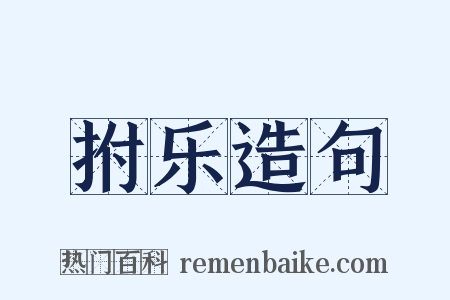 拊乐造句是什么意思的图片